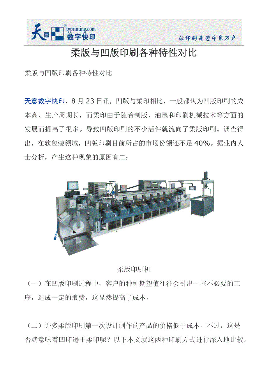 柔版与凹版印刷各种特性对比.docx_第1页