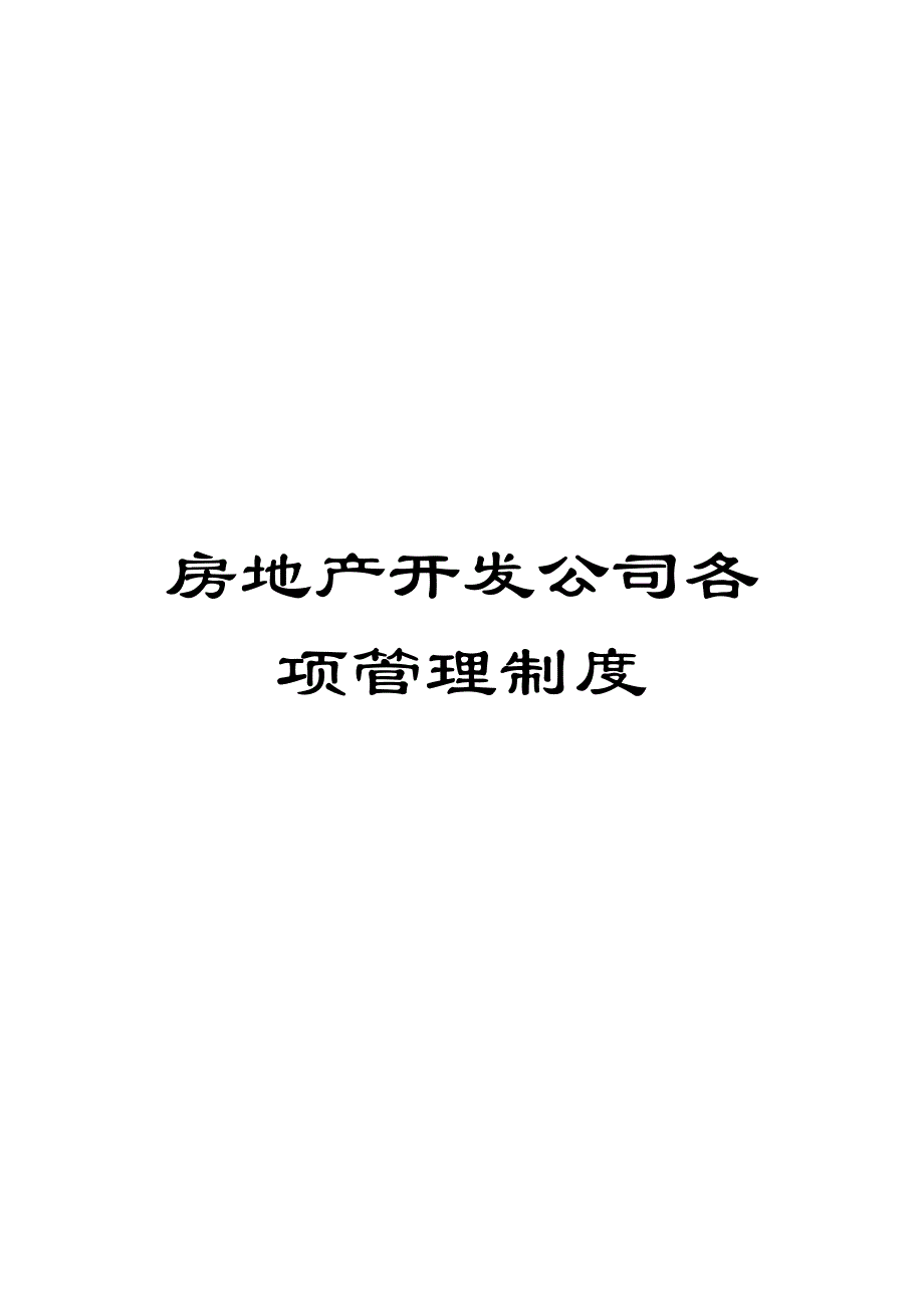 房地产开发公司各项管理制度_第1页