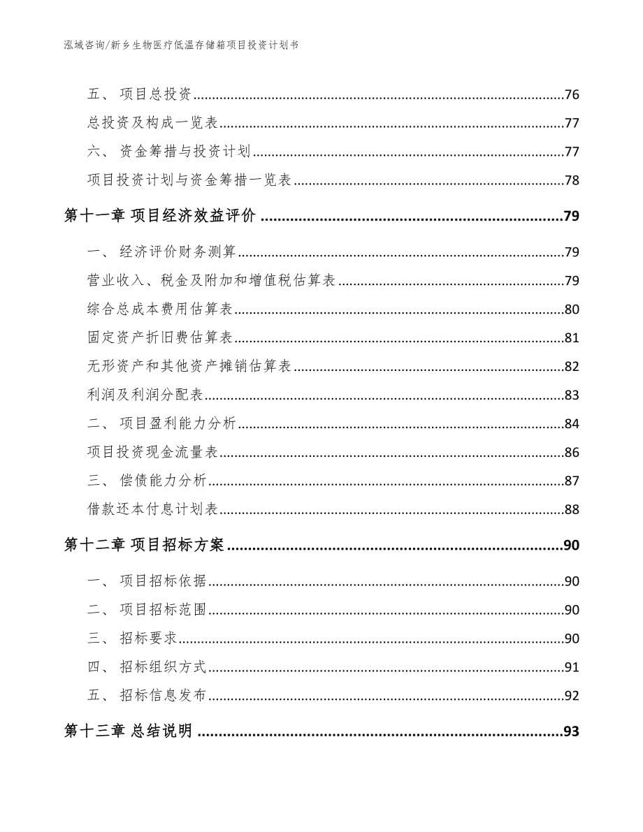 新乡生物医疗低温存储箱项目投资计划书_模板_第5页