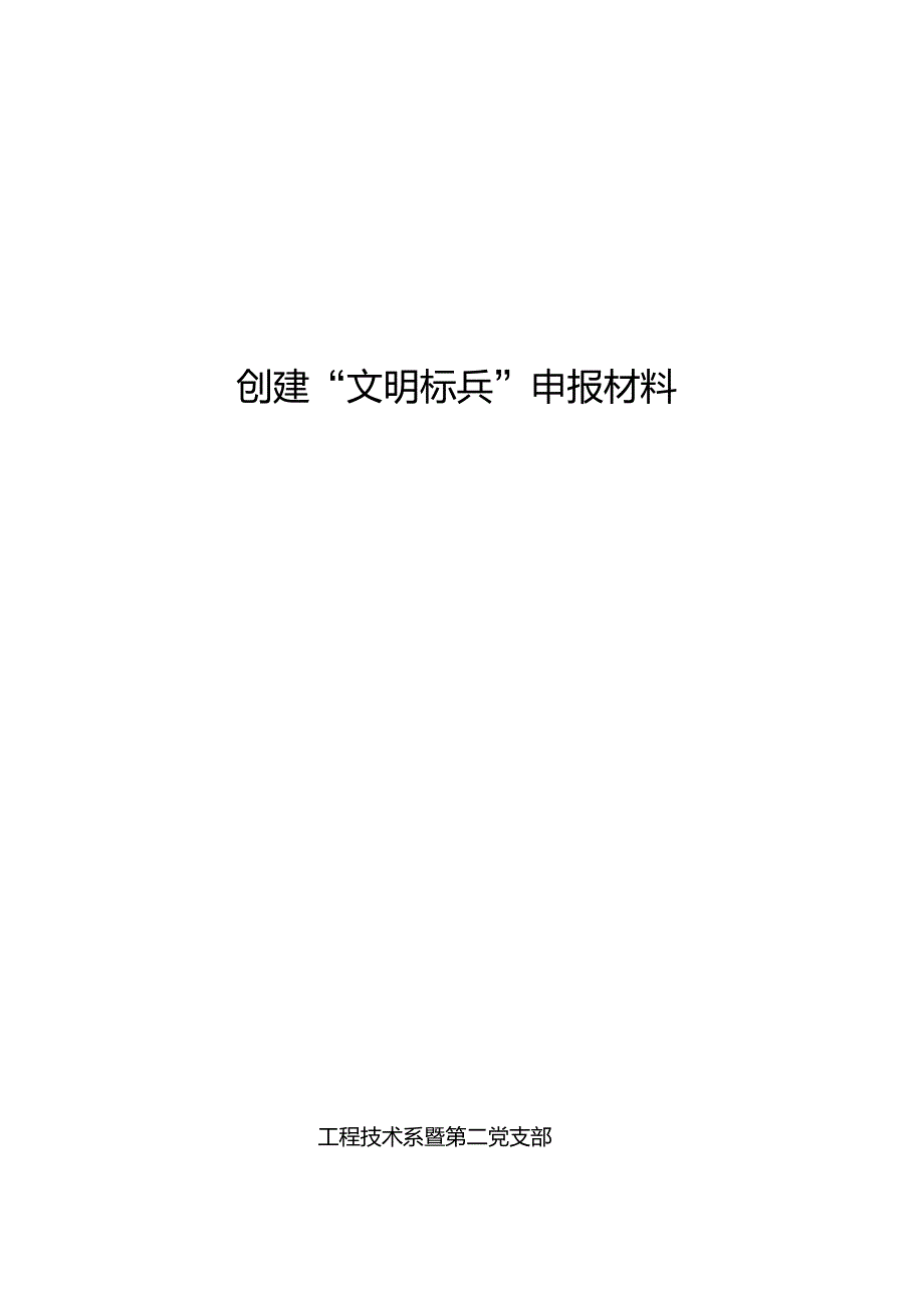 文明标兵申报材料_第1页