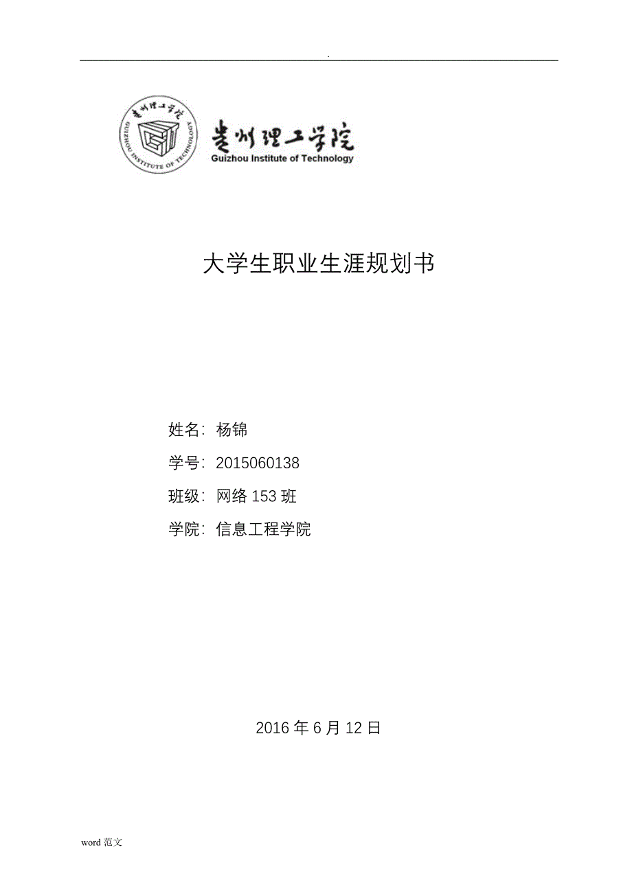 大学生职业生涯规划书..doc_第1页