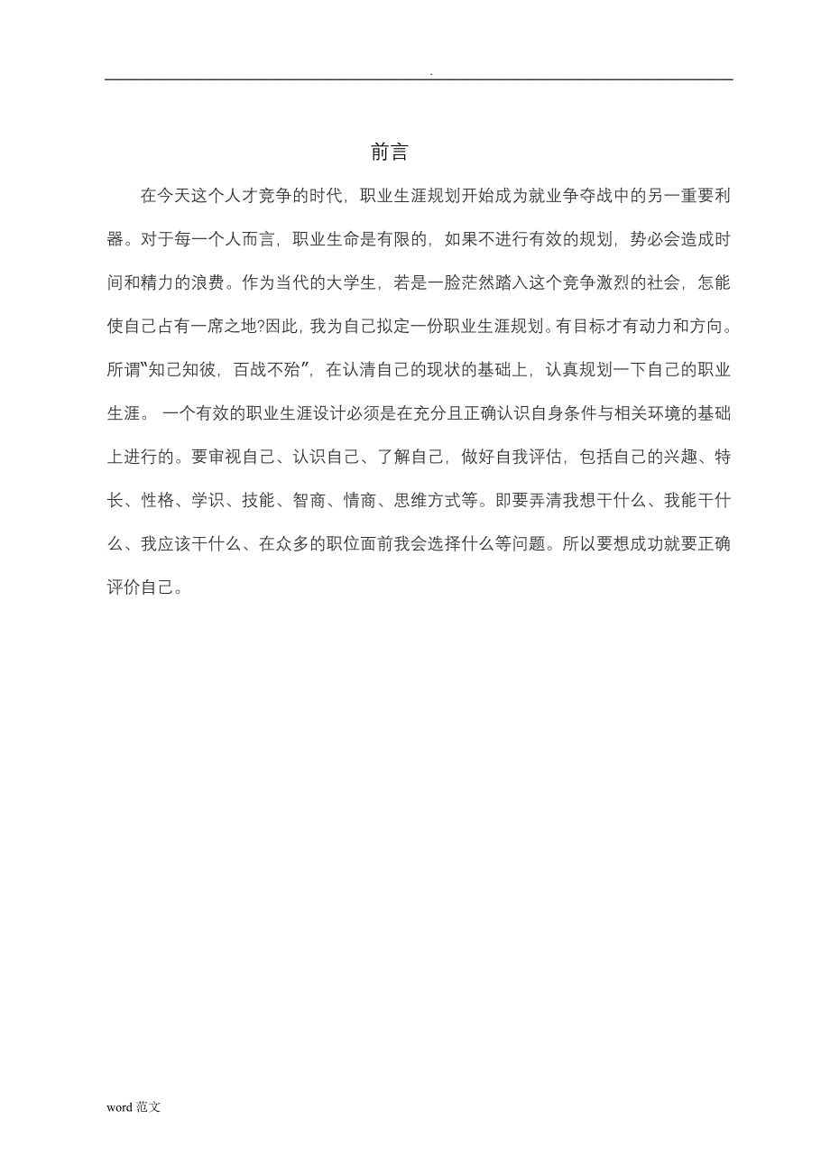 大学生职业生涯规划书..doc_第3页