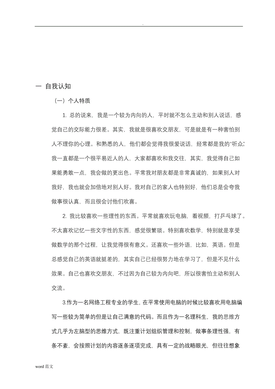 大学生职业生涯规划书..doc_第4页