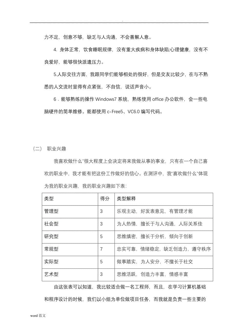 大学生职业生涯规划书..doc_第5页