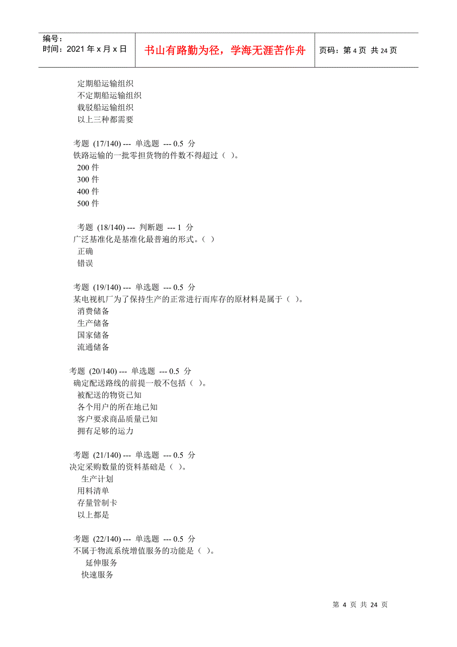 助理物流师年度模拟题_第4页