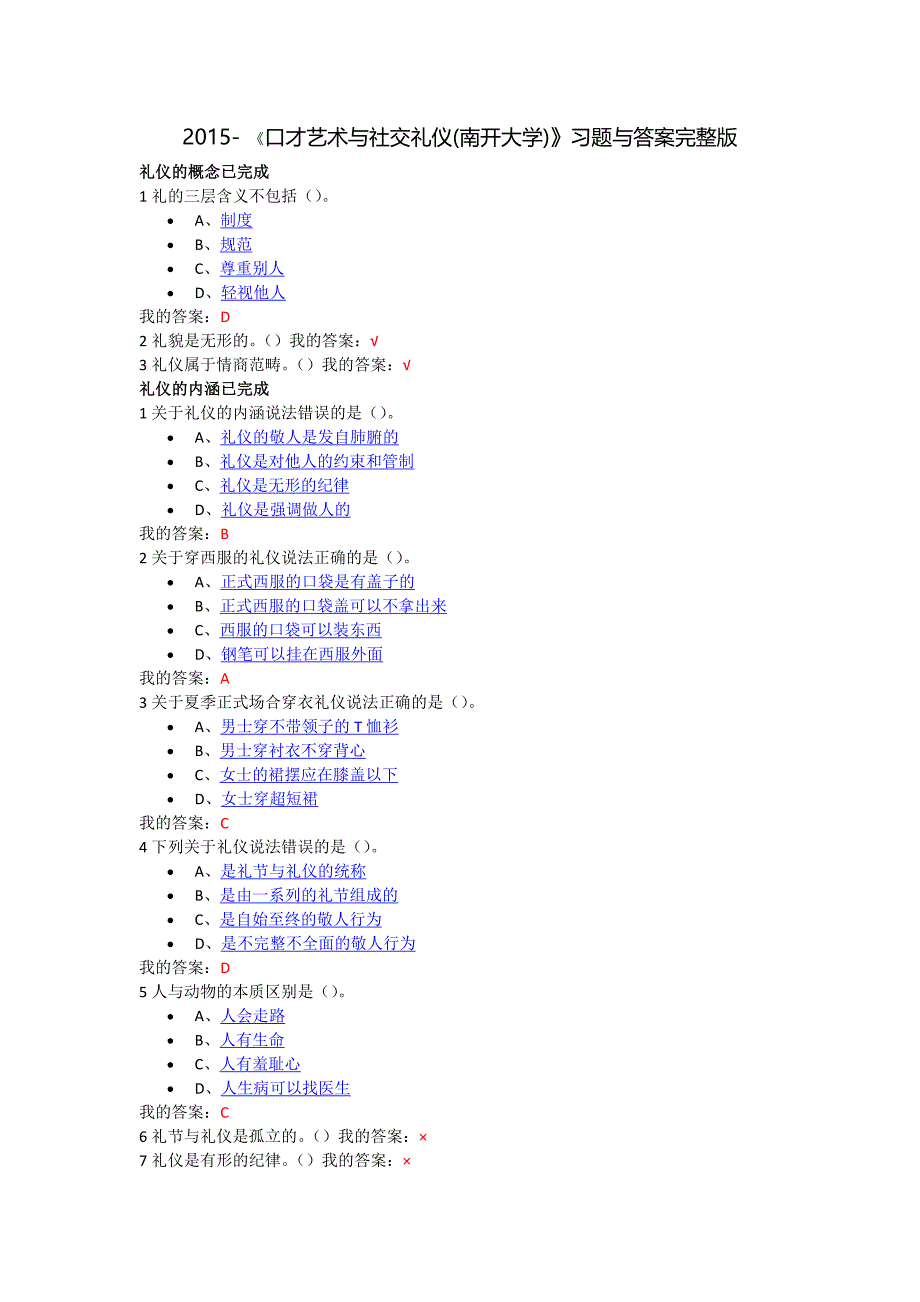 2015-口才艺术与社交礼仪-章节测试习题与答案(完整版全部正确的答案) (2).docx_第1页