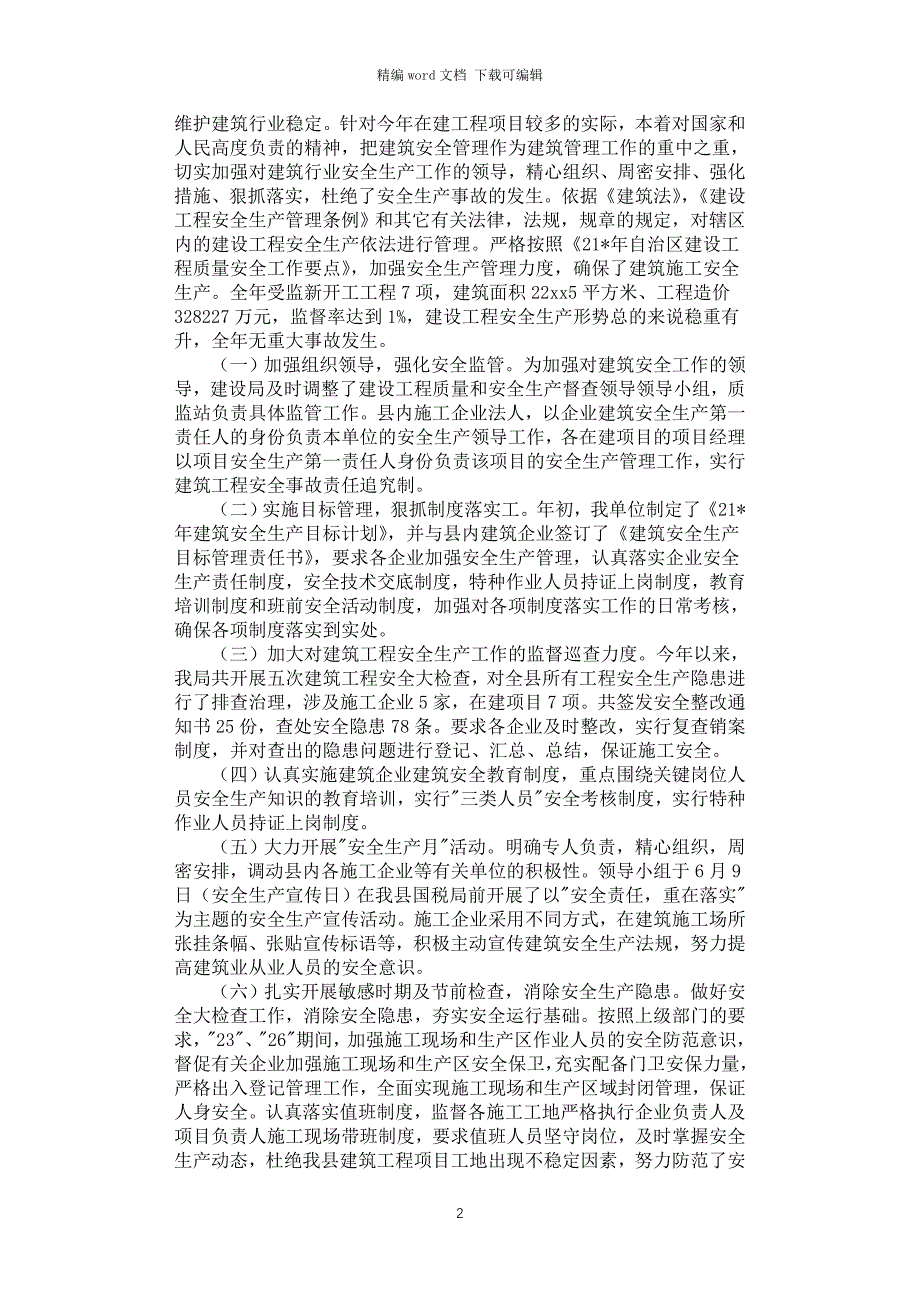 2021年企业安全生产工作汇报材料_第2页