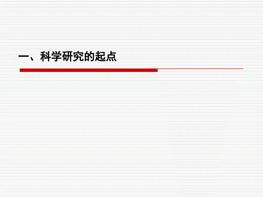 科学问题与科研选题_第2页