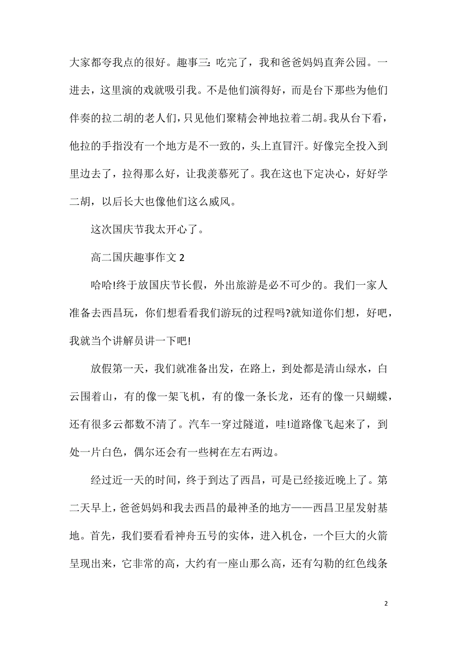 高二国庆趣事作文.doc_第2页