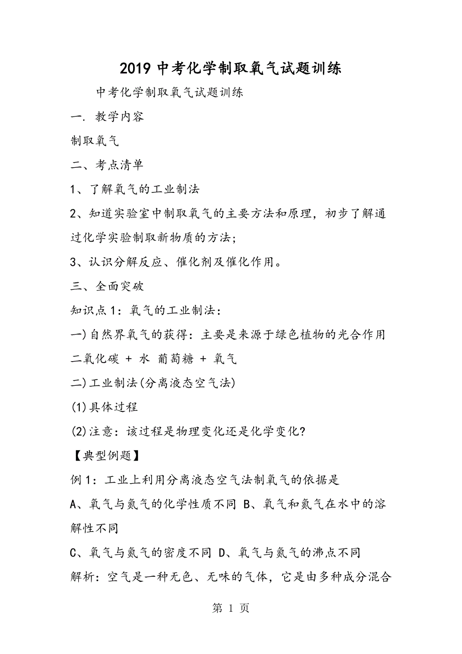 2023年中考化学制取氧气试题训练.doc_第1页