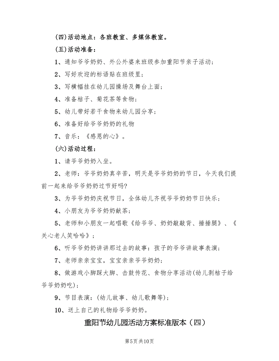 重阳节幼儿园活动方案标准版本（五篇）_第5页