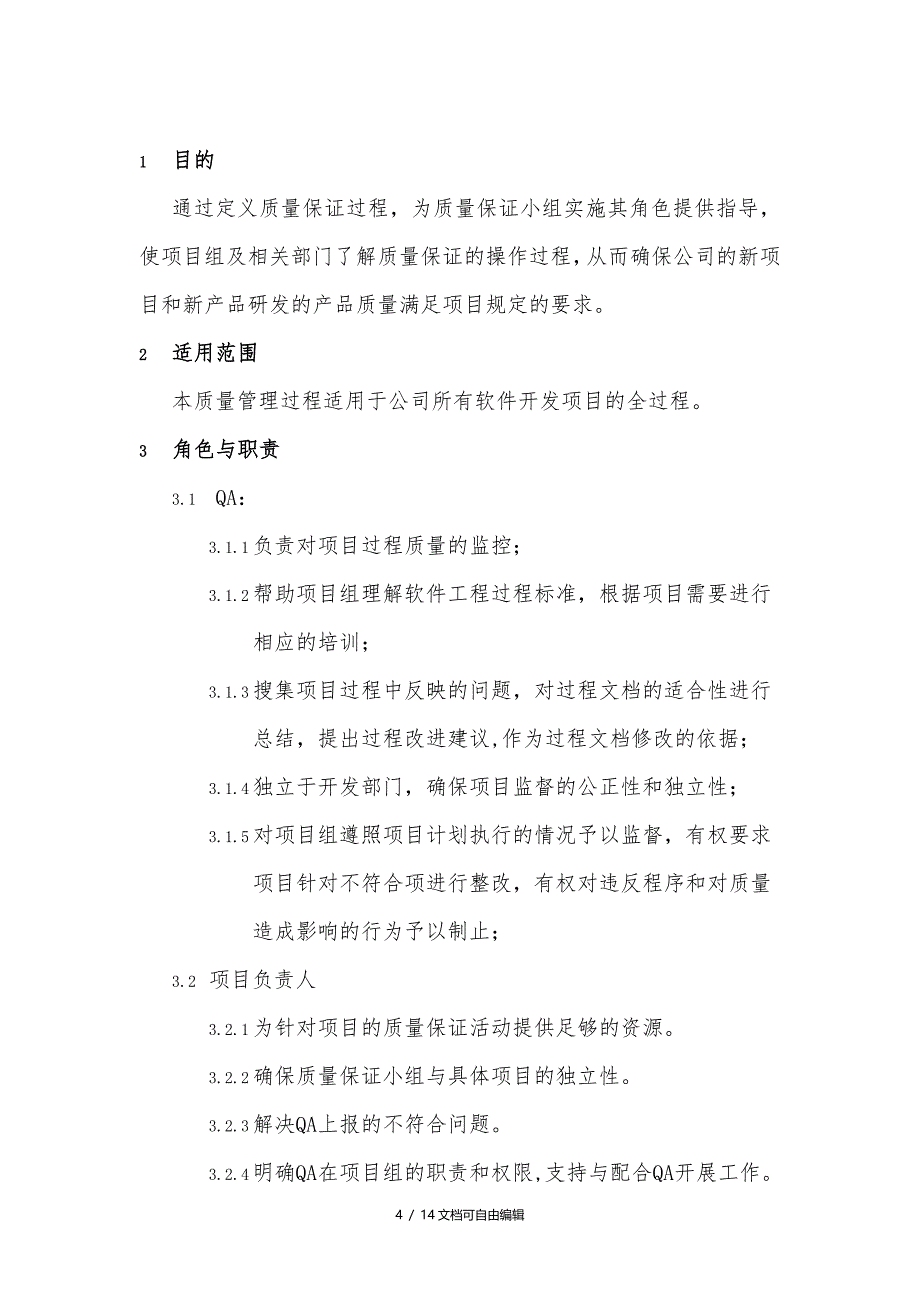 软件质量管理过程_第4页