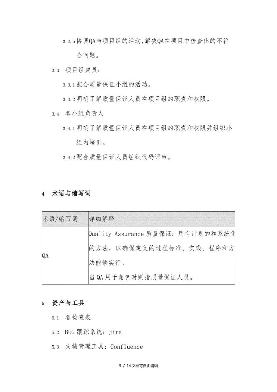 软件质量管理过程_第5页