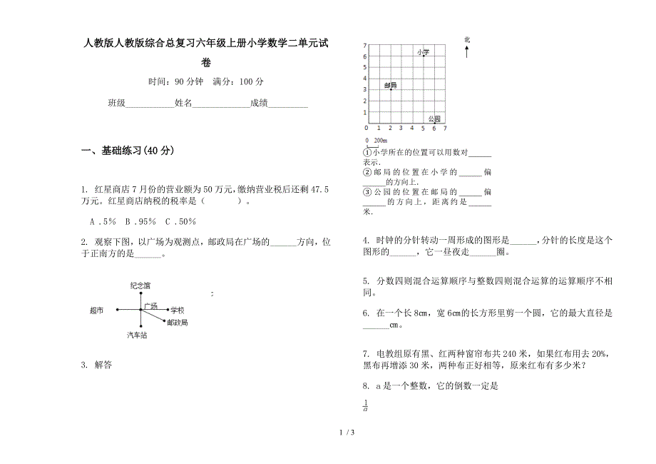 人教版人教版综合总复习六年级上册小学数学二单元试卷.docx_第1页