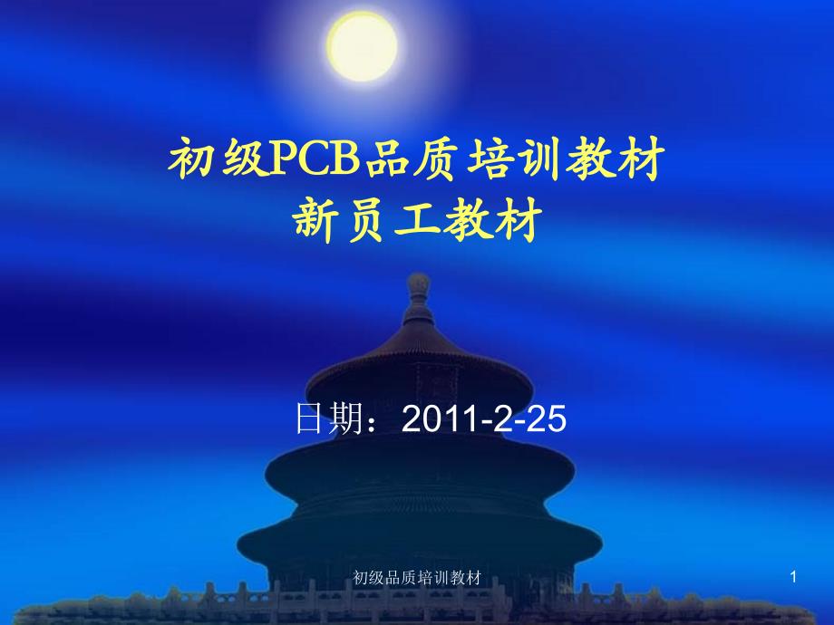 初级品质培训教材课件_第1页