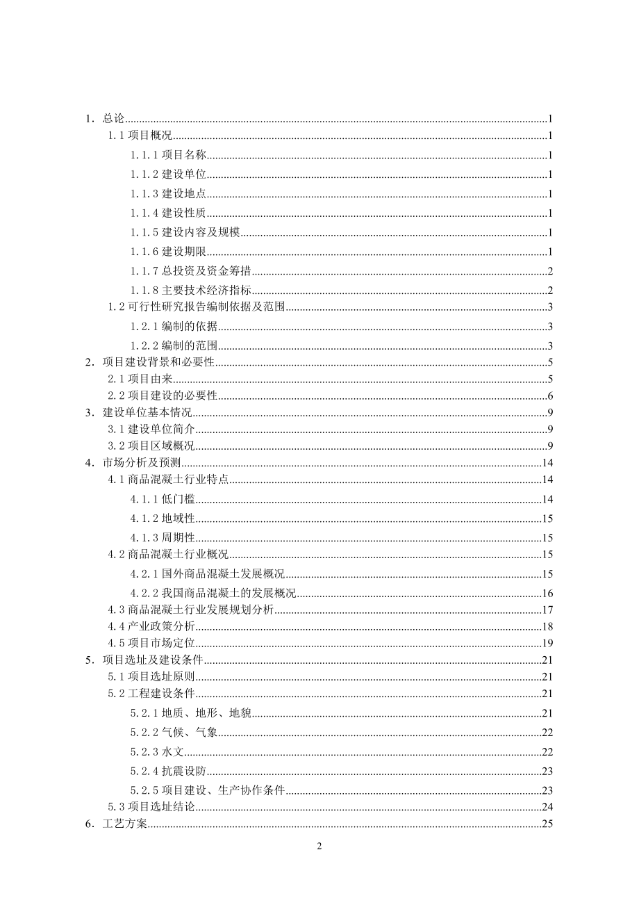 年产商品混凝土80万方搅拌站项目可行性策划书.doc_第2页