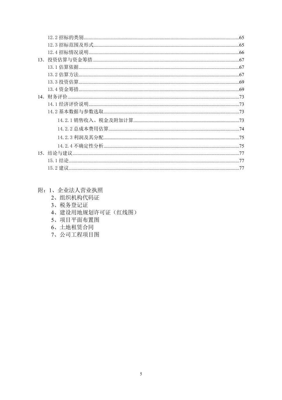 年产商品混凝土80万方搅拌站项目可行性策划书.doc_第5页