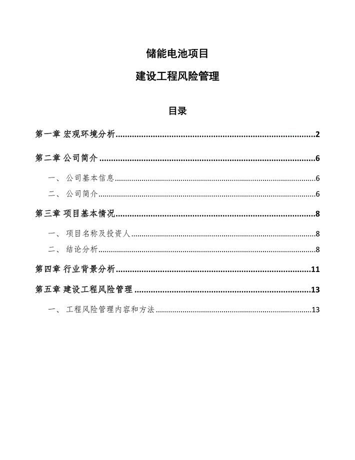 储能电池项目建设工程风险管理