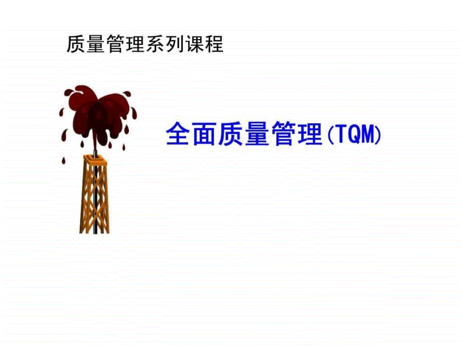 质量管理系列课程-全面质量管理(tqm)_第1页