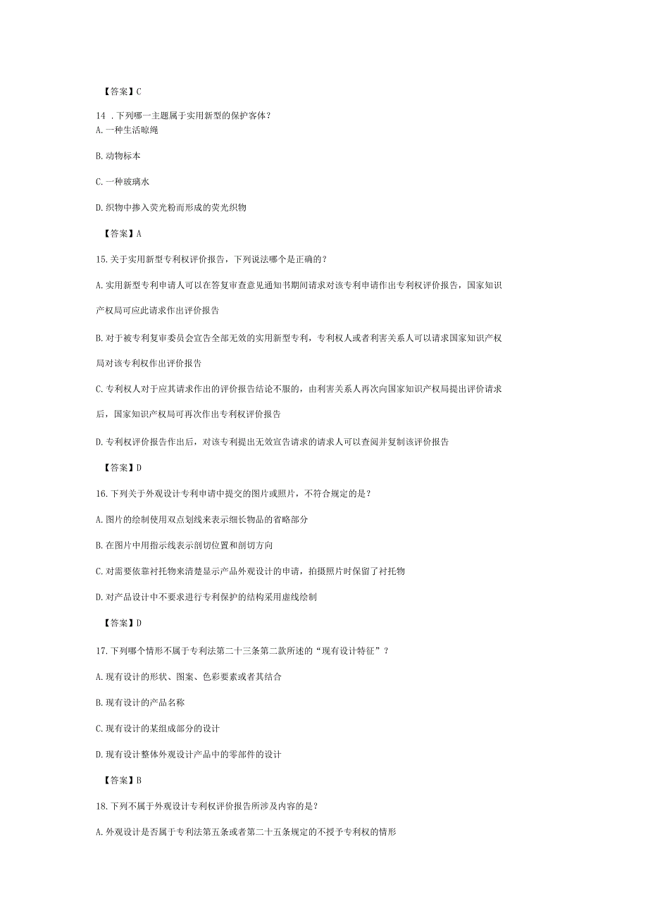 2017专利代理人考试专利法试题及参考答案_第4页