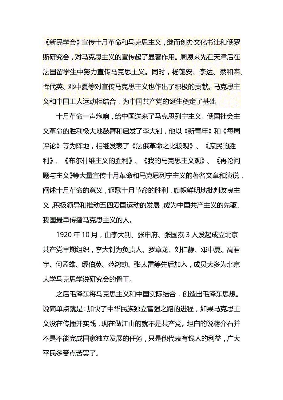 据材料一信息和所学知识 指出马克思主义在中国传播的途径和结果.docx_第3页