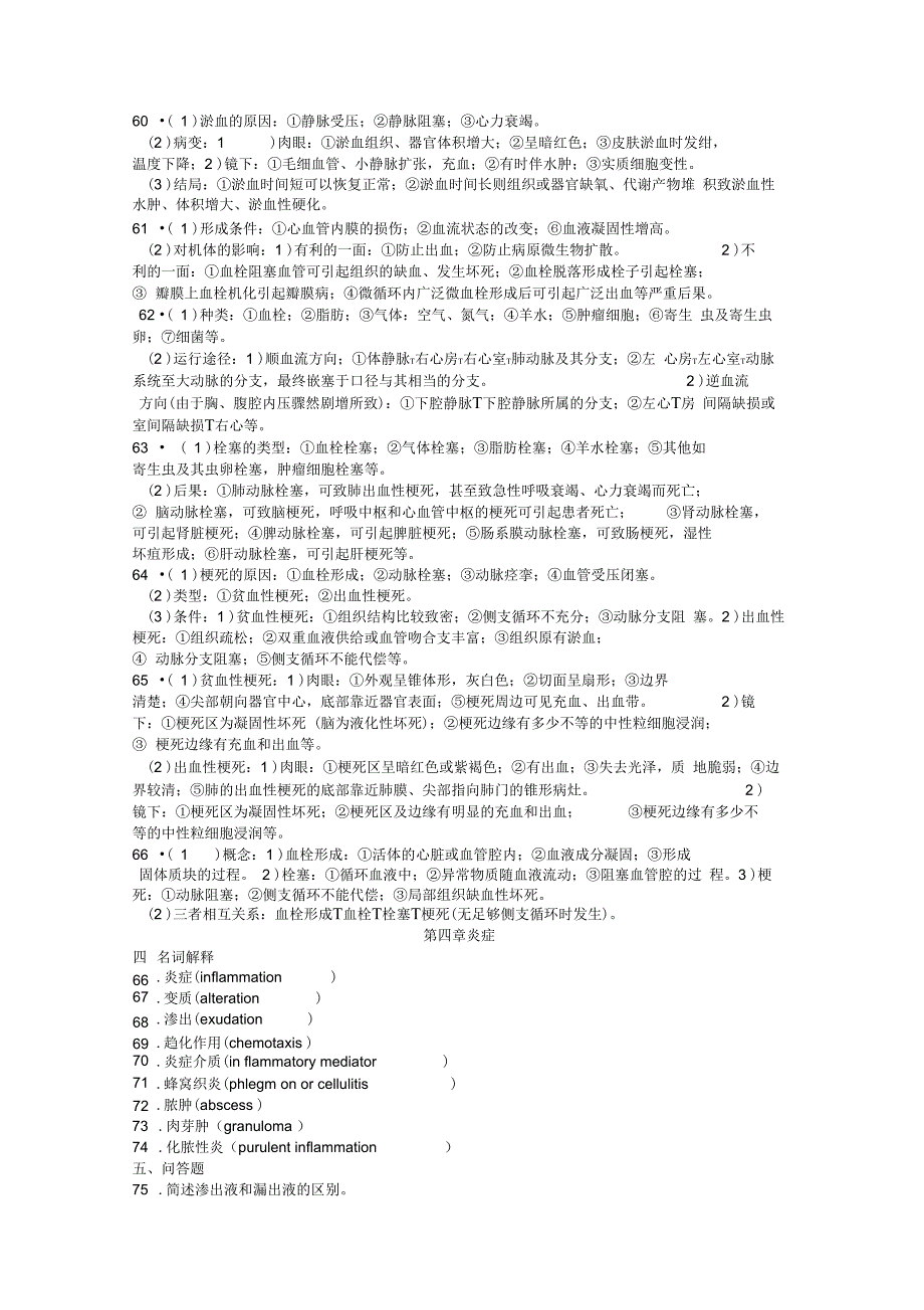 病理学名词解释VS问答题_第4页