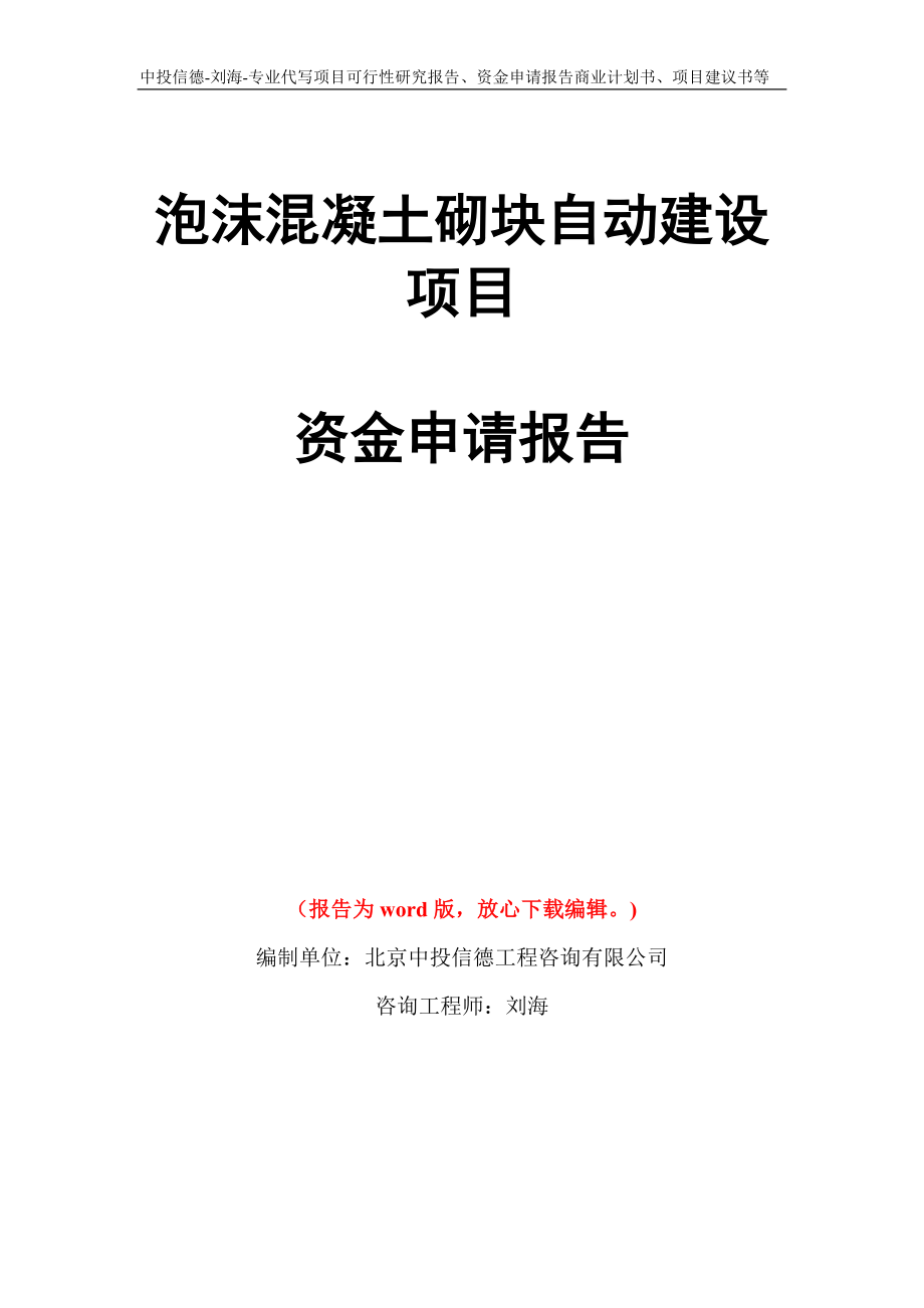 泡沫混凝土砌块自动建设项目资金申请报告写作模板代写_第1页