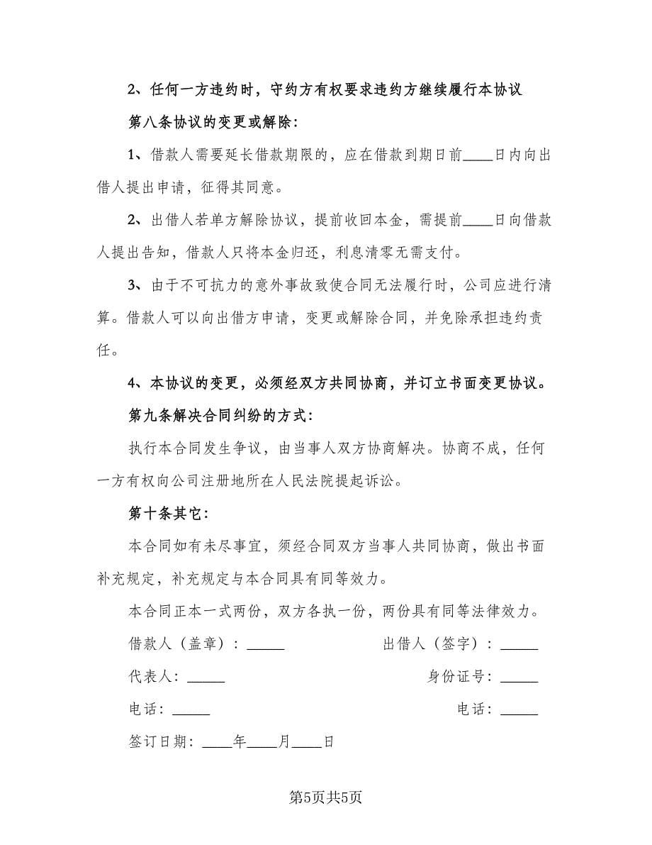 公司向个人借款协议效力问题标准样本（2篇）.doc_第5页