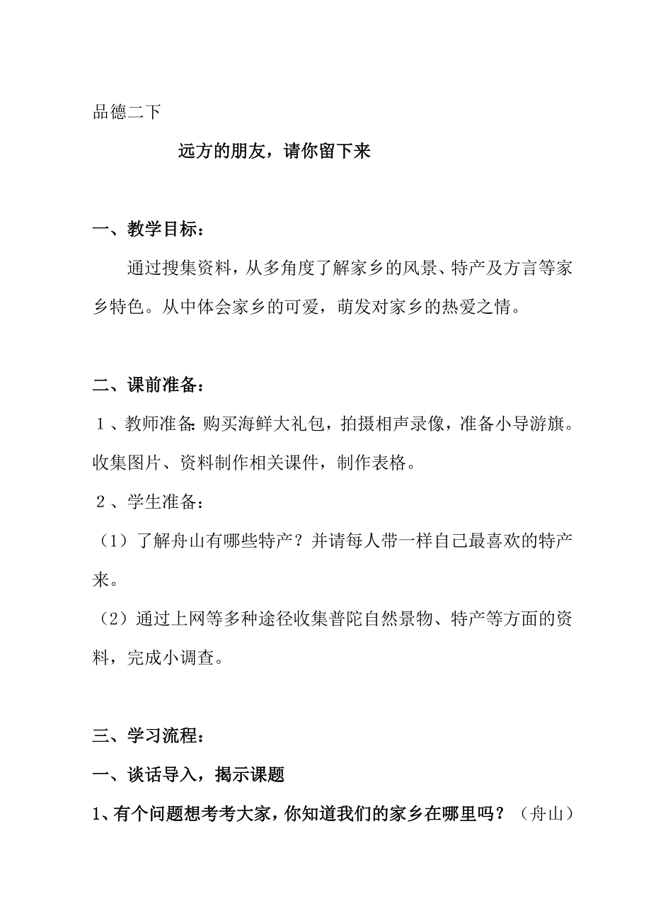 浙教版小学二年级下册品德与生活《远方的客人请你留下来》教案_第1页