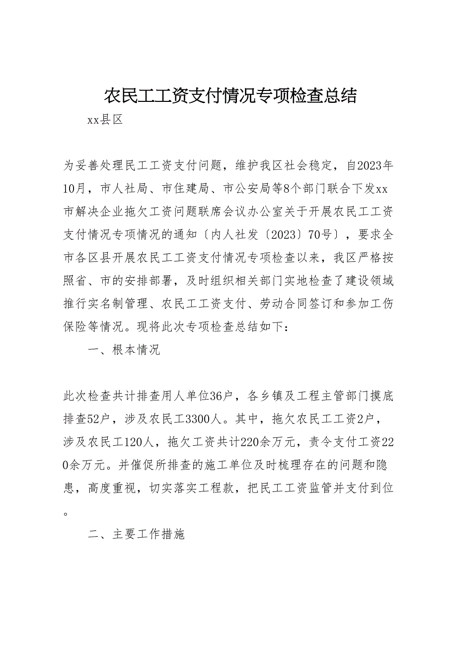 2023年农民工工资支付情况专项检查汇报总结.doc_第1页