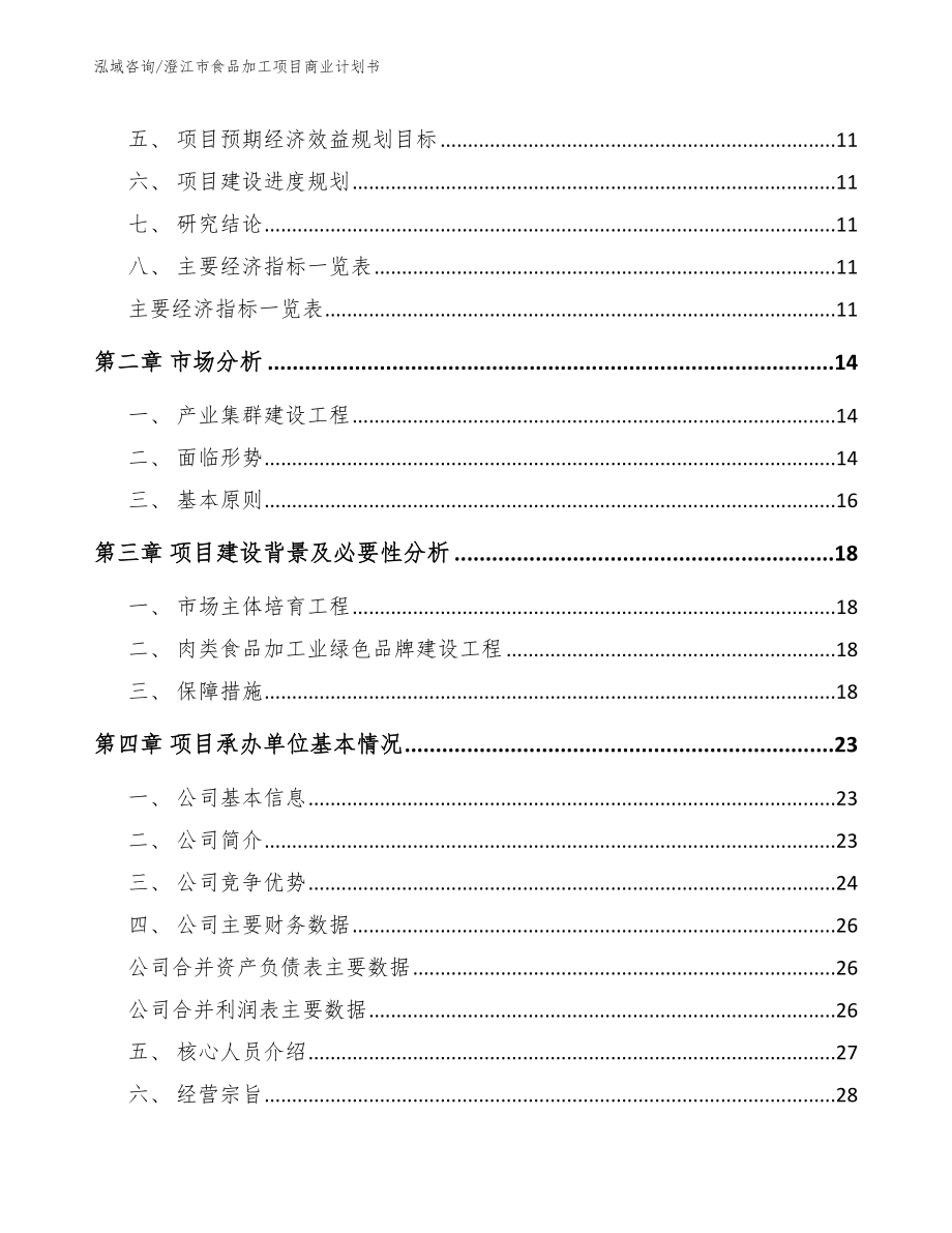 澄江市食品加工项目商业计划书_模板范本_第3页