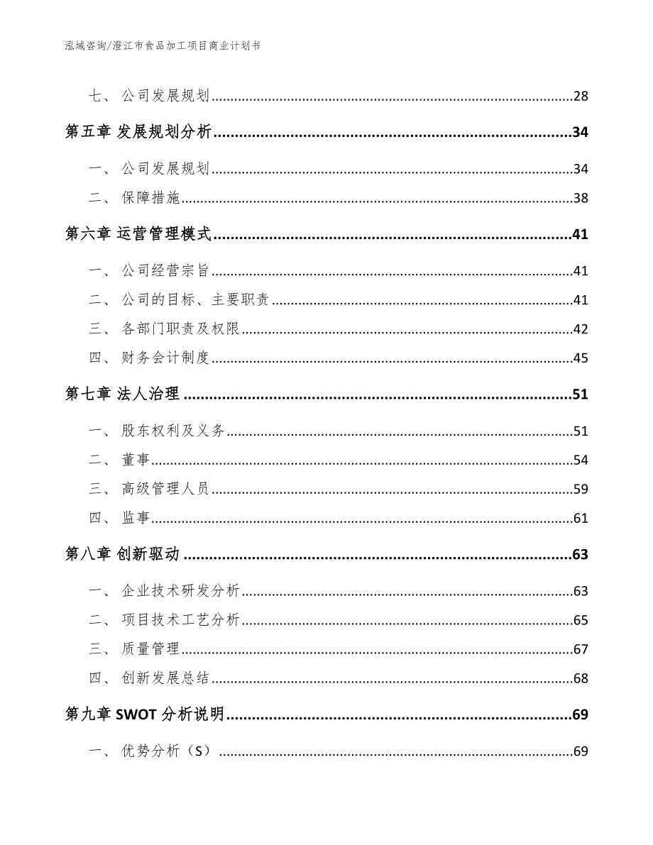 澄江市食品加工项目商业计划书_模板范本_第4页