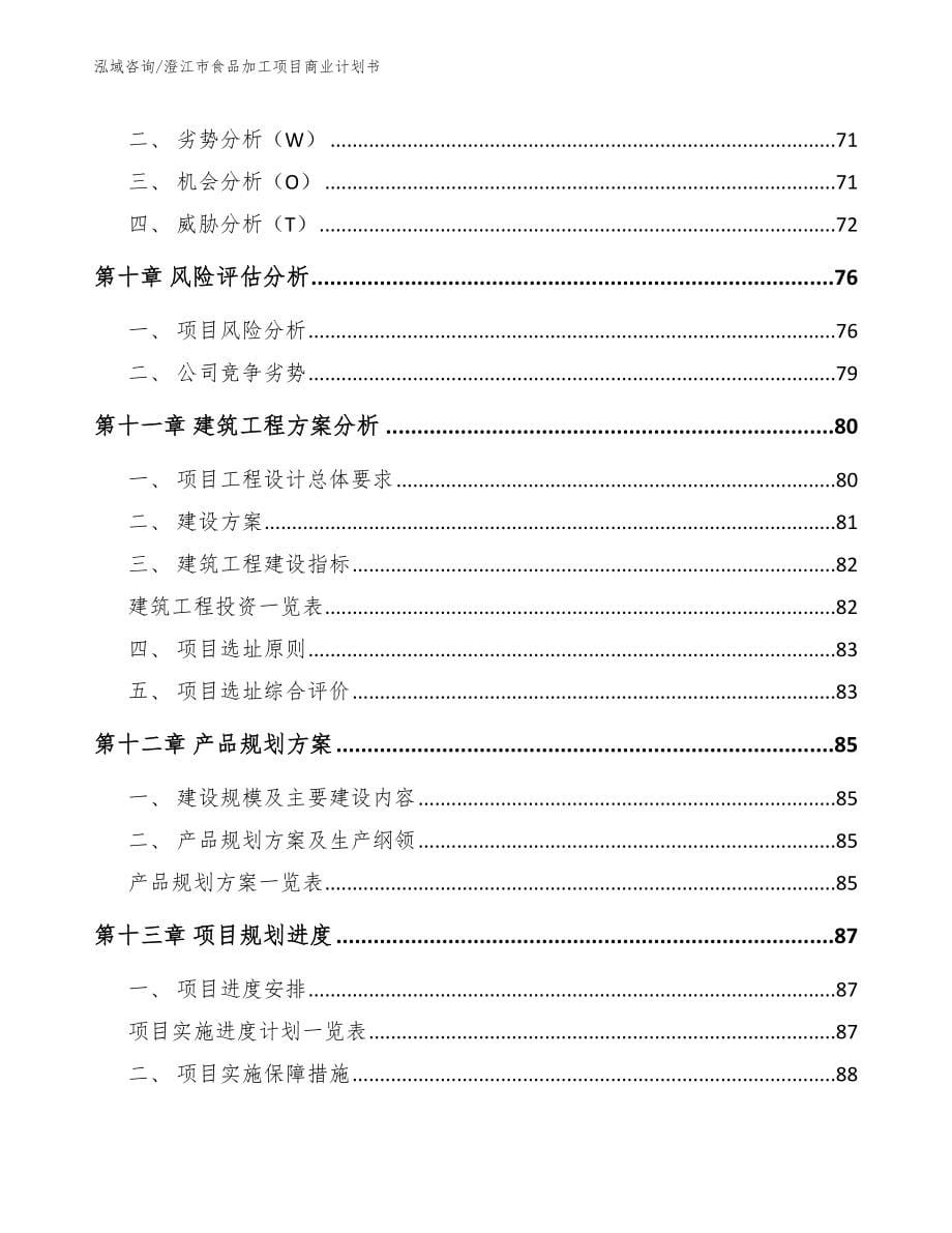 澄江市食品加工项目商业计划书_模板范本_第5页