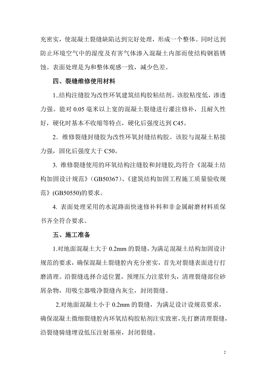 地坪裂缝维修方案_第2页