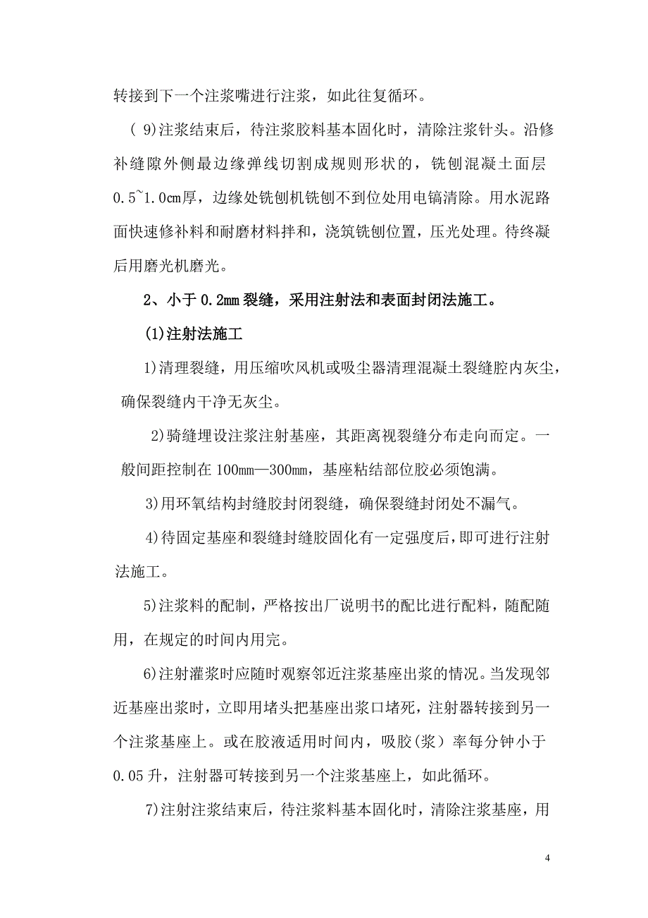 地坪裂缝维修方案_第4页