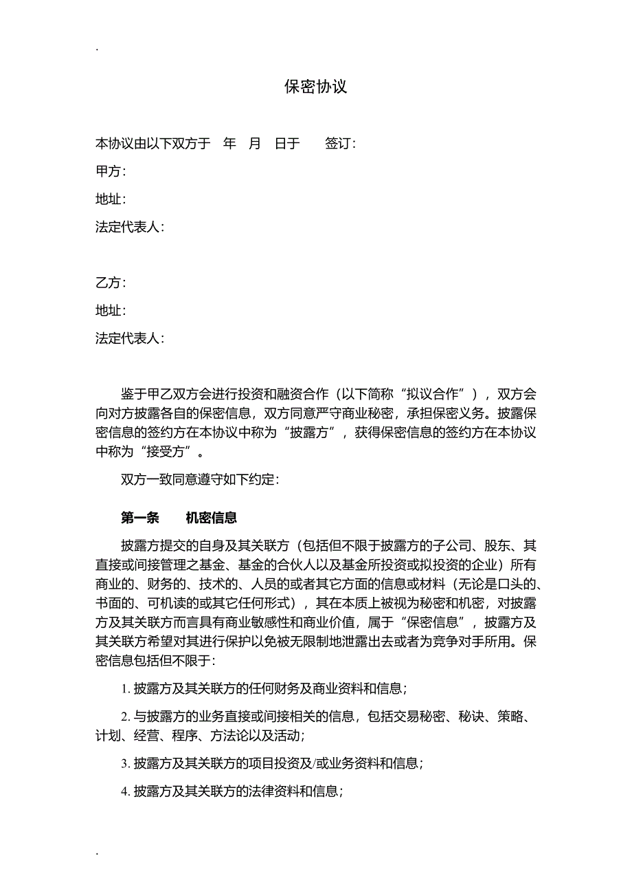 投融资、尽调《保密协议》(通用版)_第1页