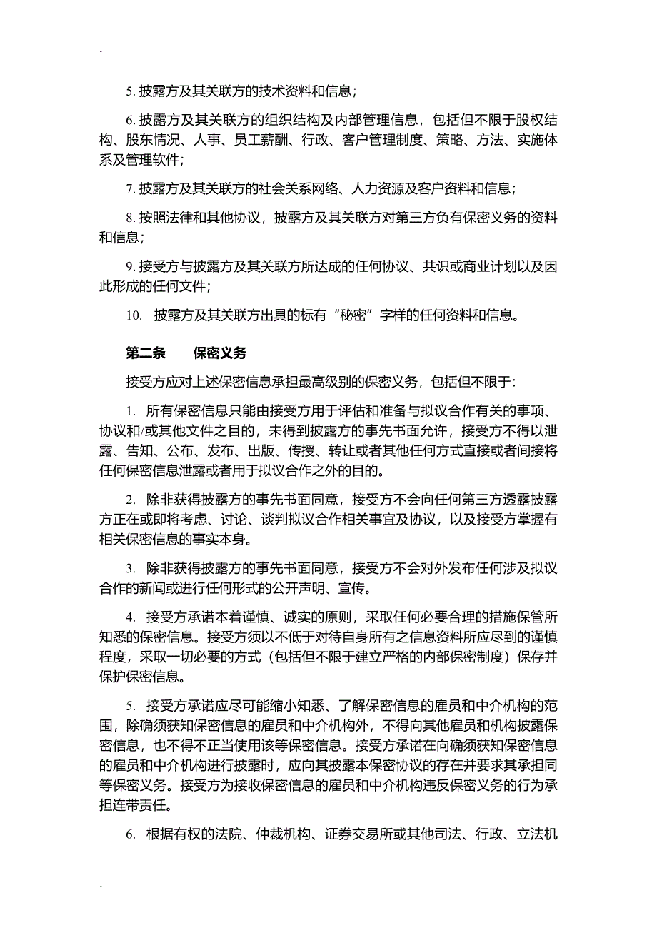 投融资、尽调《保密协议》(通用版)_第2页