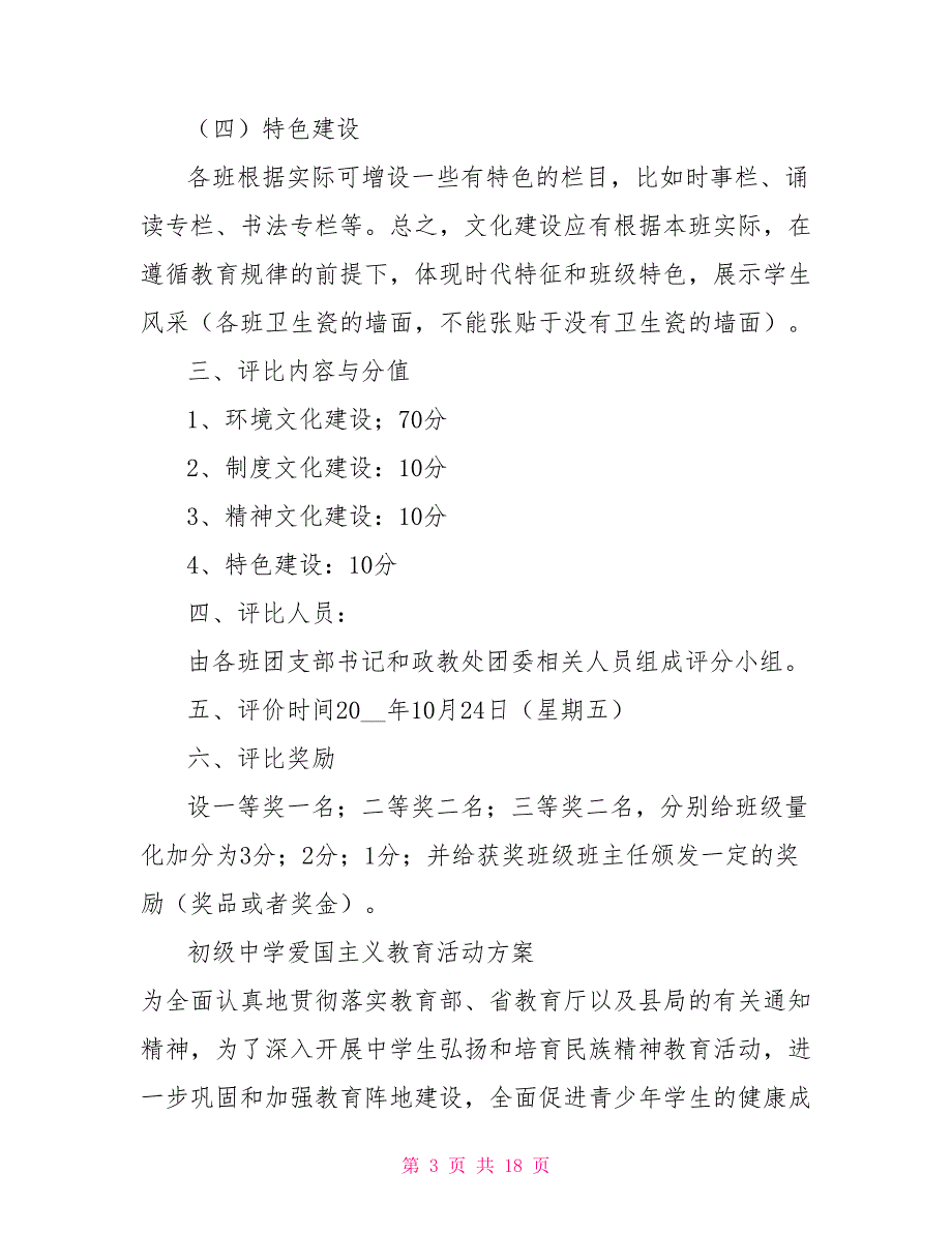 初级中学班级活动方案.doc_第3页