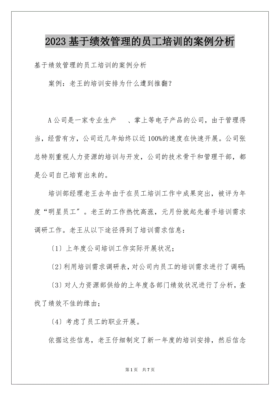 2023年基于绩效管理的员工培训的案例分析.docx_第1页