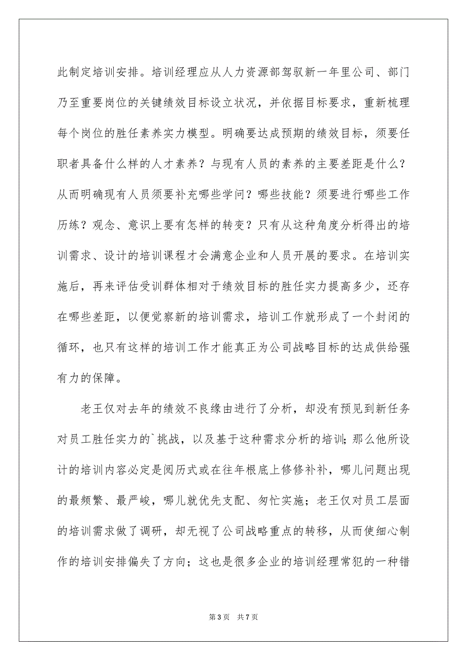 2023年基于绩效管理的员工培训的案例分析.docx_第3页