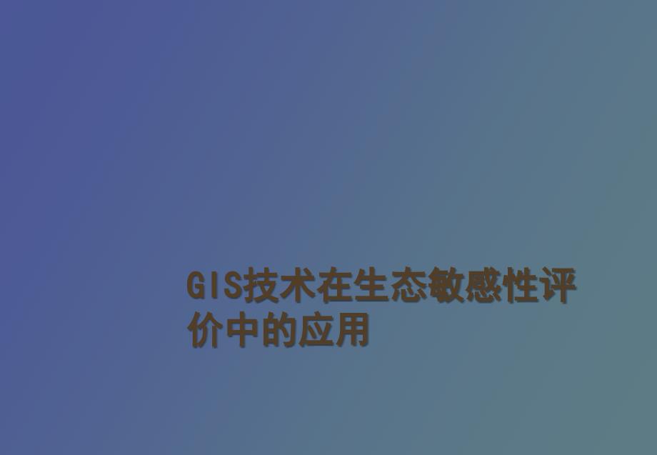 GIS技术在生态敏感性评价中的应用_第1页