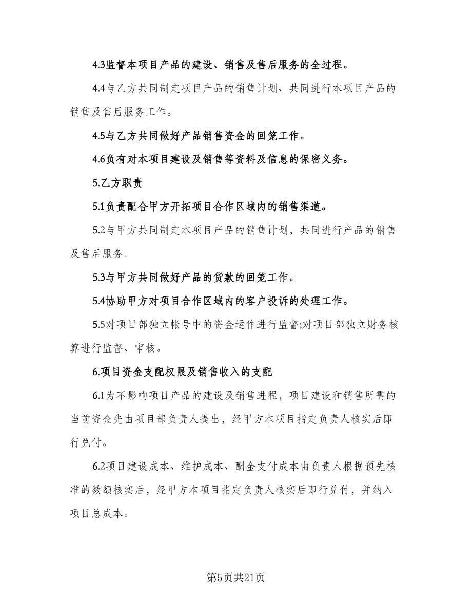 项目合作框架性协议书常用版（六篇）.doc_第5页