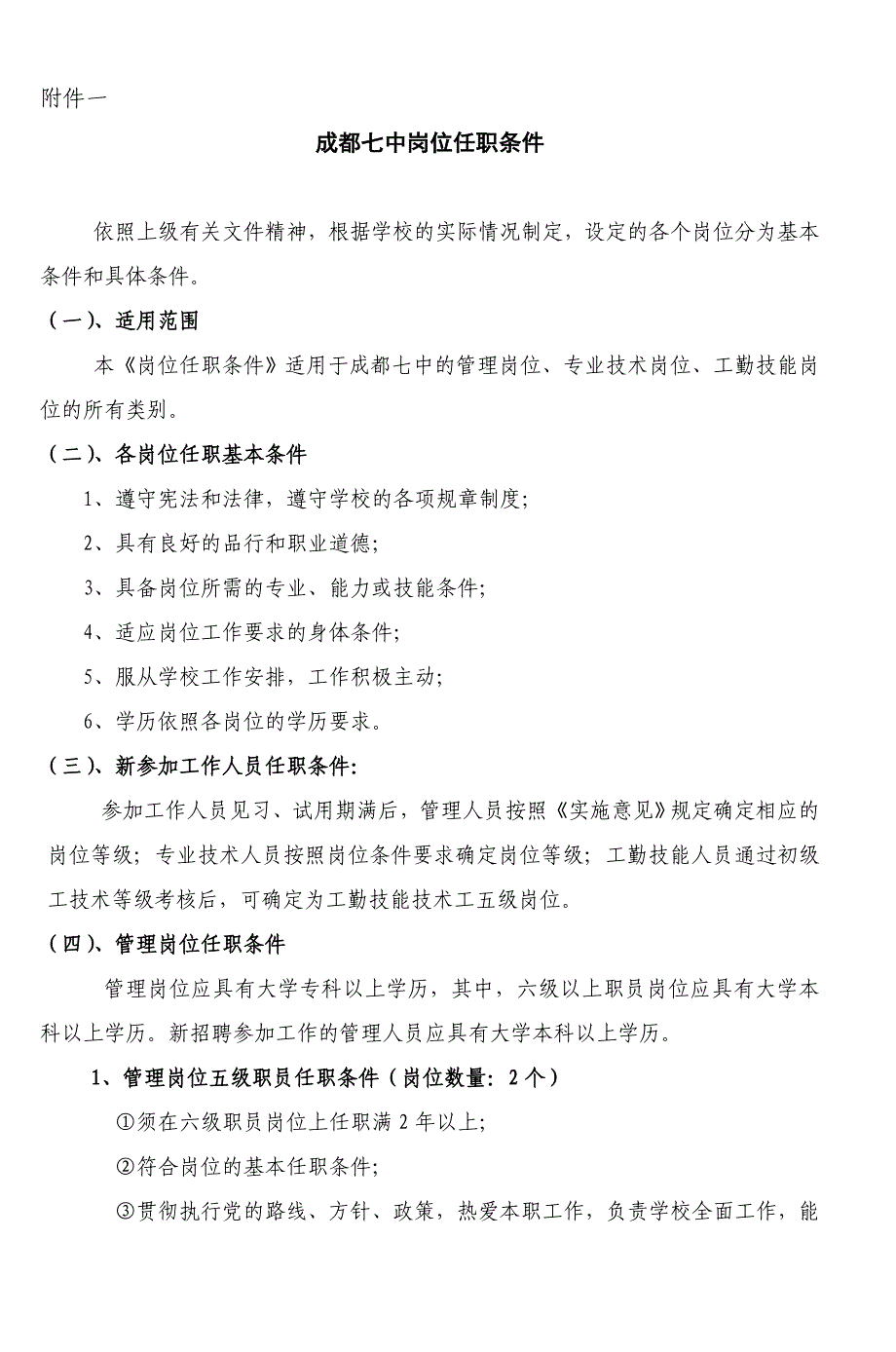 成都七中岗位任职条件_第1页