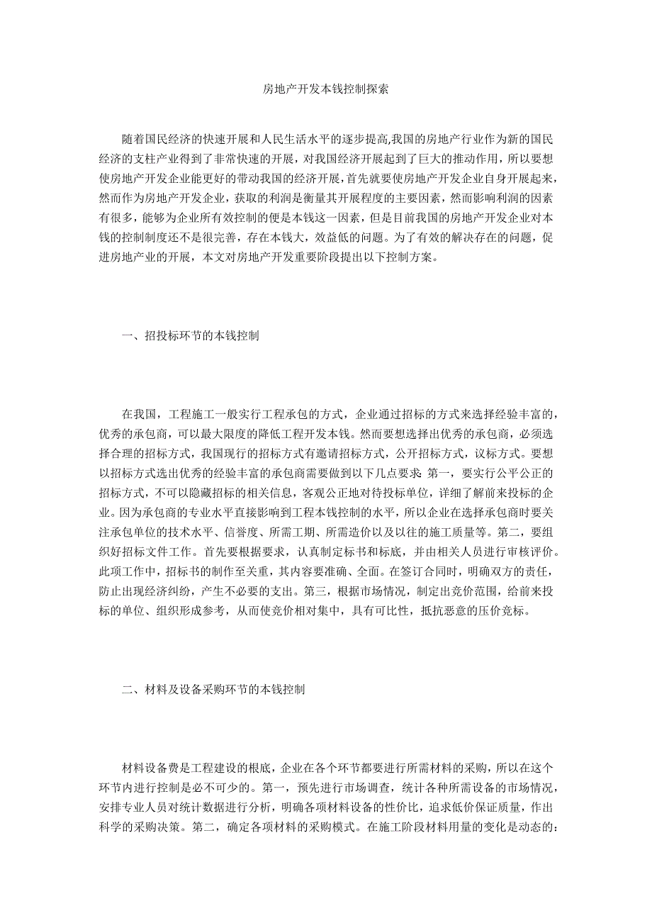 房地产开发成本控制探索_第1页