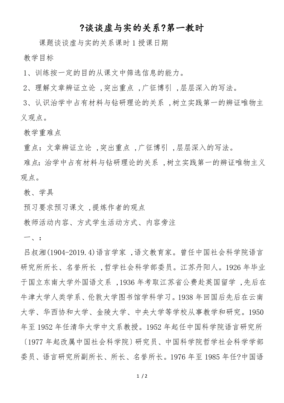 《谈谈虚与实的关系》第一教时_第1页