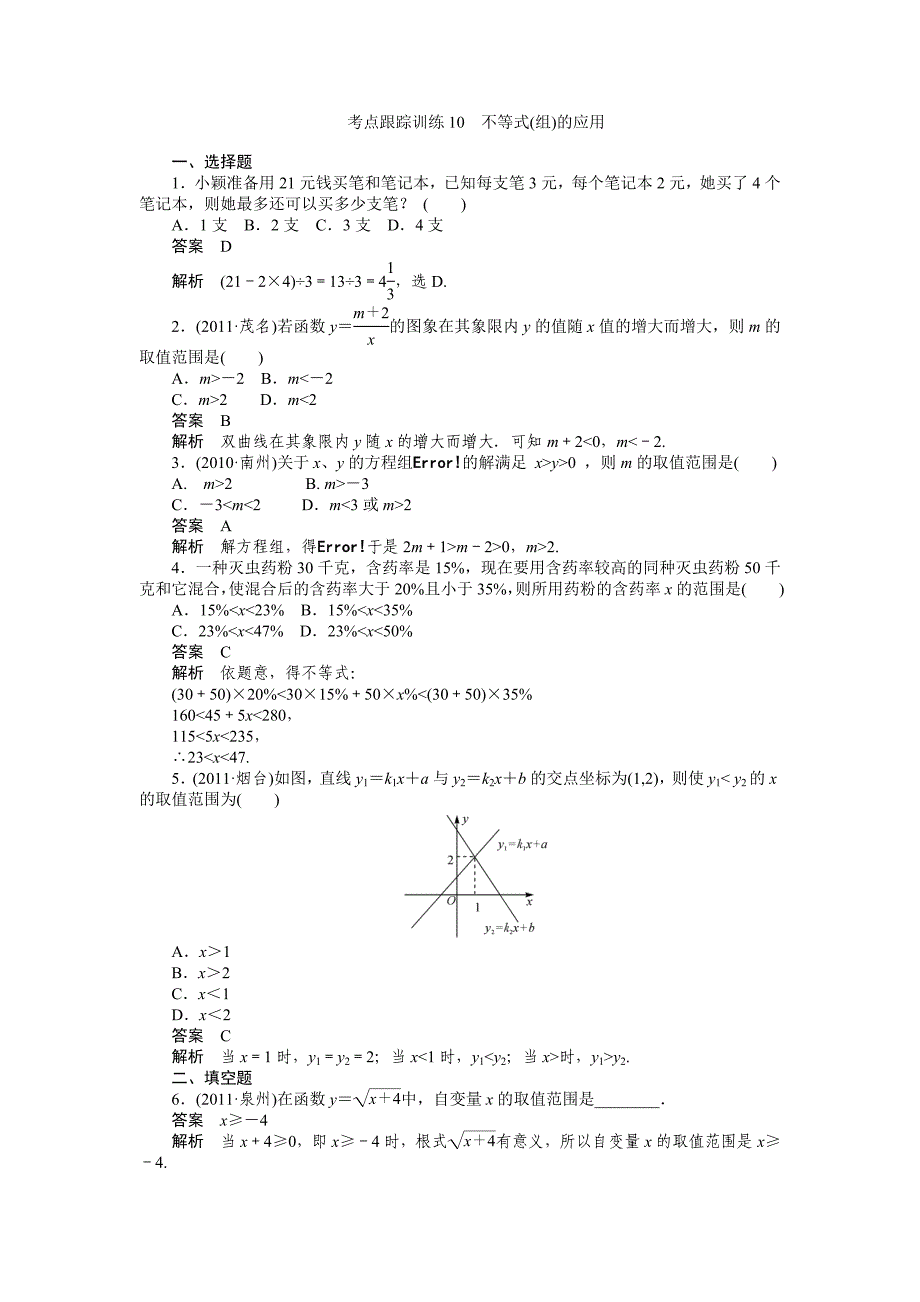 考点跟踪训练10不等式_第1页