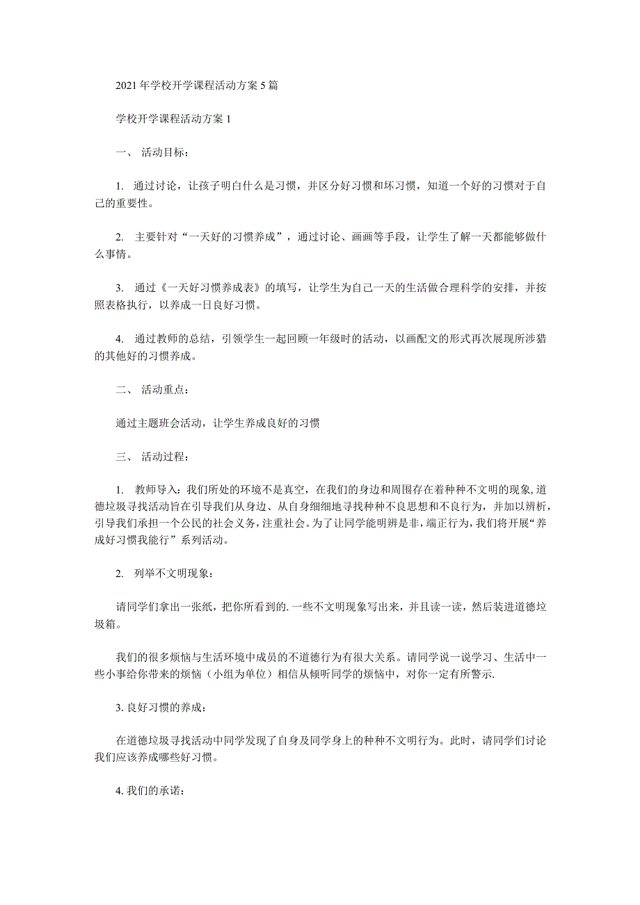 2021年学校开学课程活动方案5篇_第1页