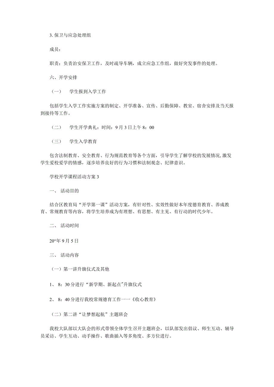 2021年学校开学课程活动方案5篇_第4页