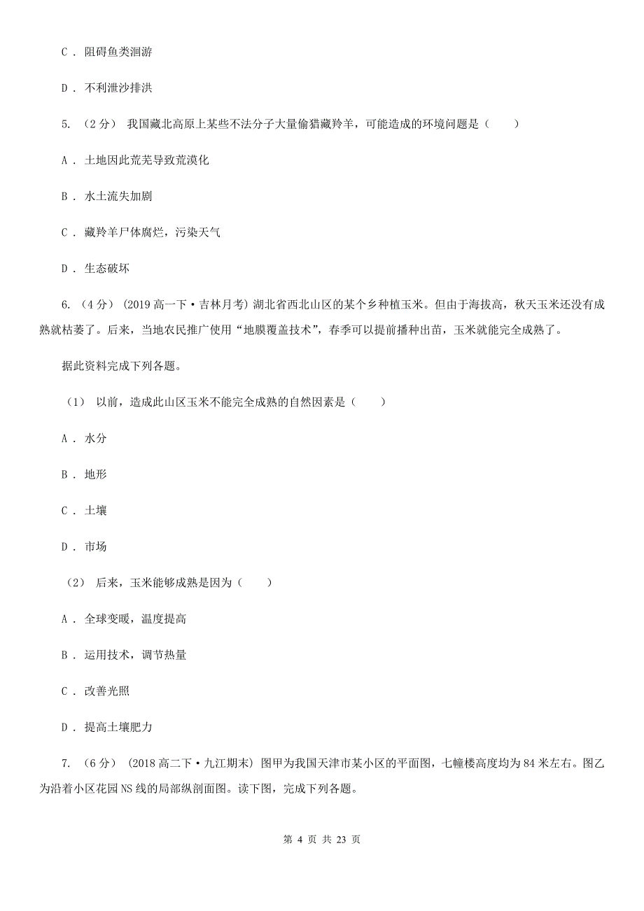 江苏省镇江市高一期末考试地理试题_第4页