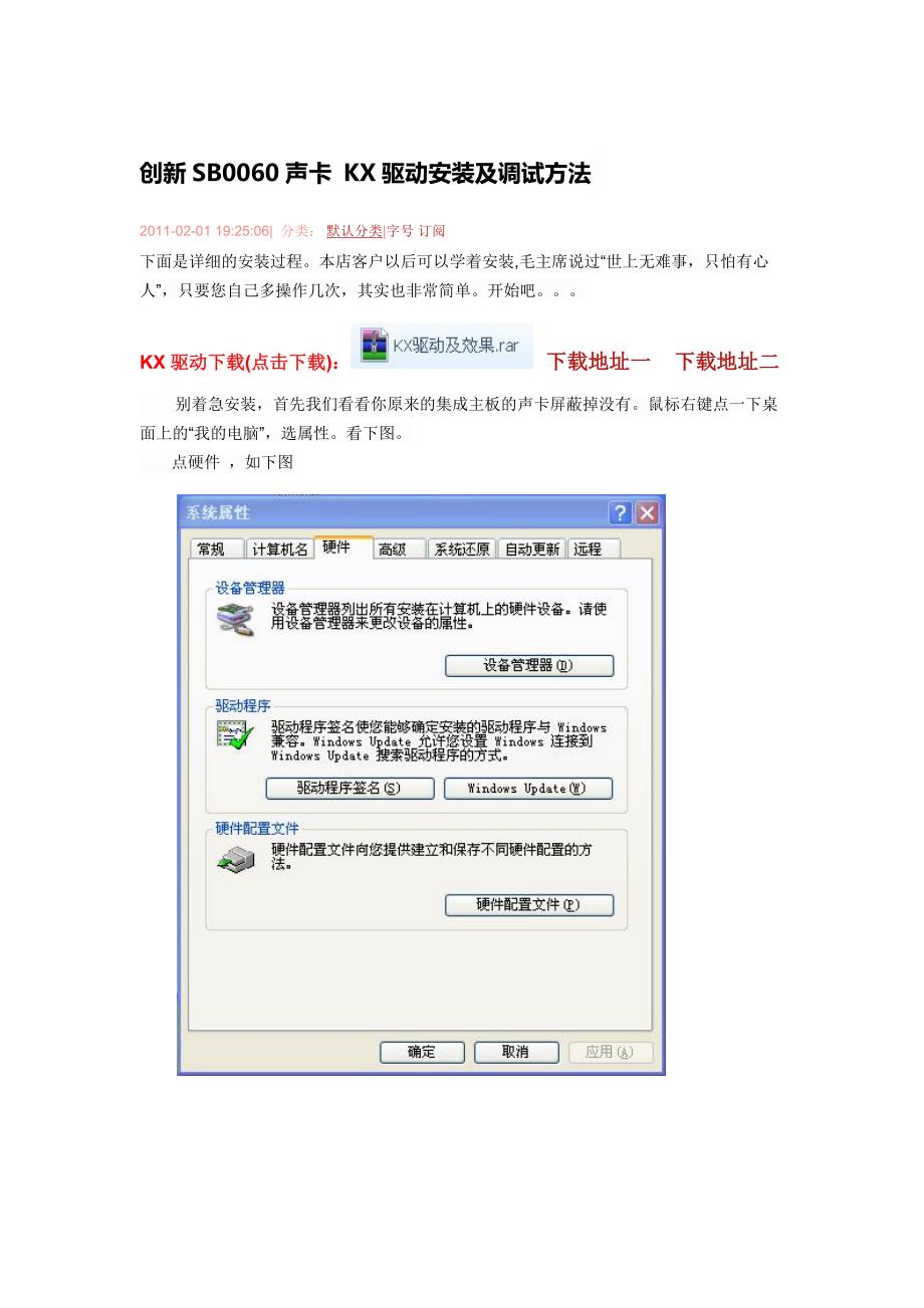 创新SB0060声卡 KX驱动安装及调试方法.doc_第1页